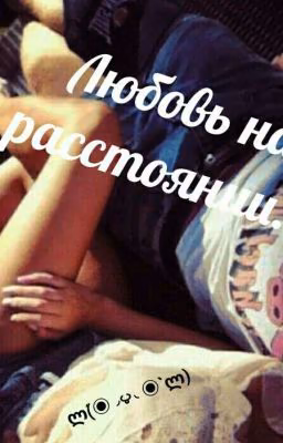 Любовь на расстоянии...