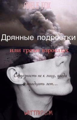 Дрянные подростки [16+]
