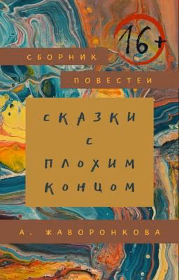 Сказки с плохим концом