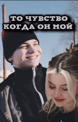 То чувство, когда он мой | слово пацана