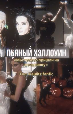 Пьяный Хэллоуин 