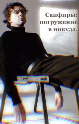 Сапфиры: погружение в никуда.