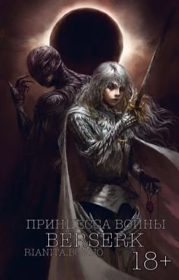 Принцесса войны