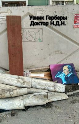 Узник Герберы