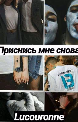 Приснись мне снова.