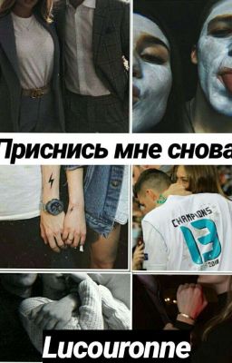 Приснись мне снова.