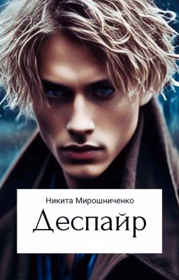 Деспайр