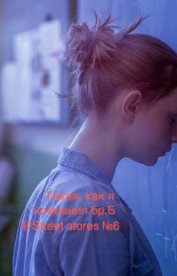 Такая, как я (компания бр.Б) №6