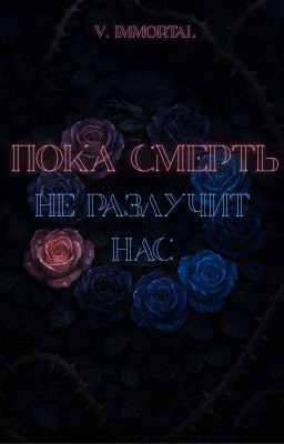 Пока смерть не разлучит нас