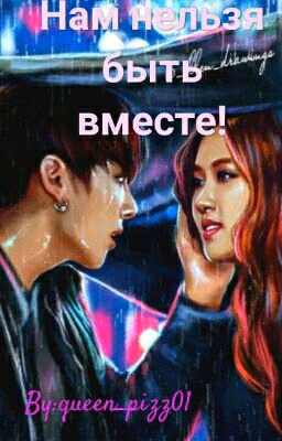 Нам нельзя быть в месте! (BLACKPINK × BTS)