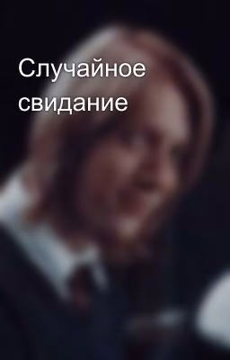 Случайное свидание