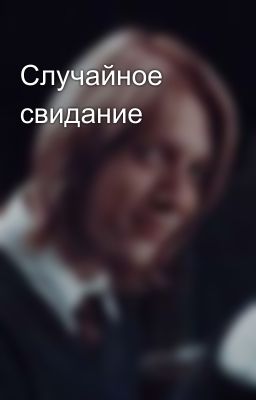 Случайное свидание