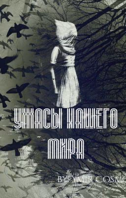 Ужасы нашего мира