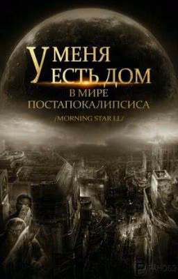У меня есть дом в мире постапокалипсиса