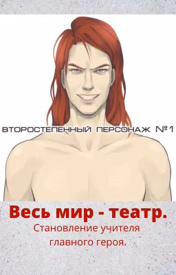 Весь мир - театр. Становление учителя главного героя. Том 1.