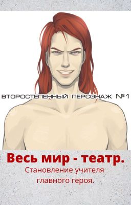 Весь мир - театр. Становление учителя главного героя. Том 1.