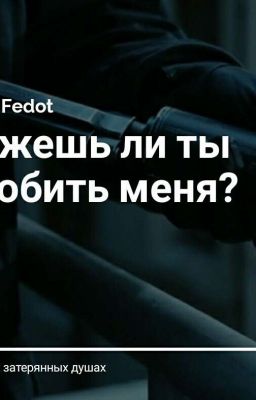 Сможешь ли ты полюбить меня?|Заморожено|