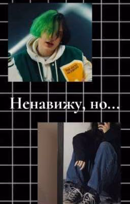 Ненавижу, но... /nekoglai/