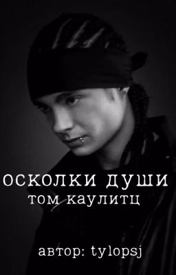 осколки души |Том Каулитц |