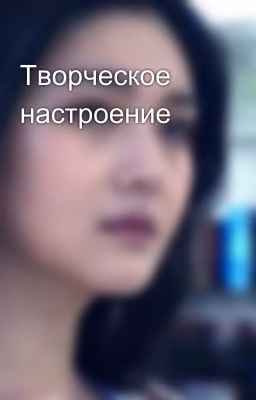 Творческое настроение