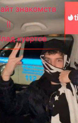 сайт знакомств || влад куертов 