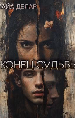 Конец Судьбы 