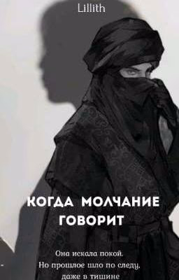 Когда молчание говорит