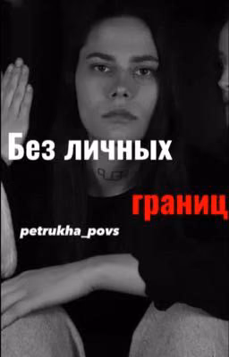 Без личных границ.