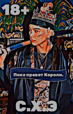 Пока правят Короли. (18+) [ЗАВЕРШЁН]