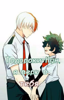 - ,,Тодороки-Кун, я верю в тебя!"