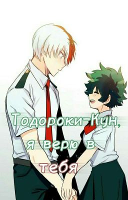 - ,,Тодороки-Кун, я верю в тебя!"