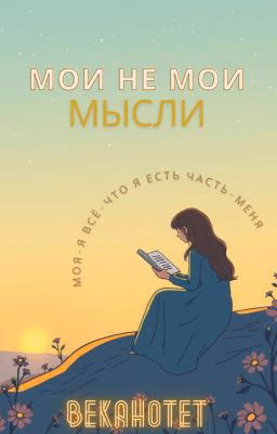 Мои не мои мысли-СТИХИ