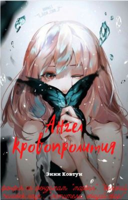 ангел кровопролития (ожп/локи) (ожр/железный кулак)