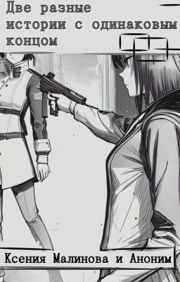 Две разные истории с одинаковым концом (18+)