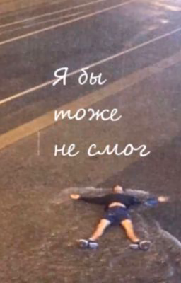 Я бы тоже не смог.