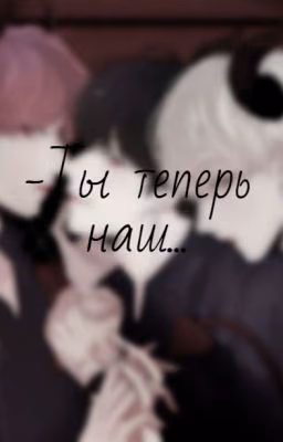 -Ты теперь наш...