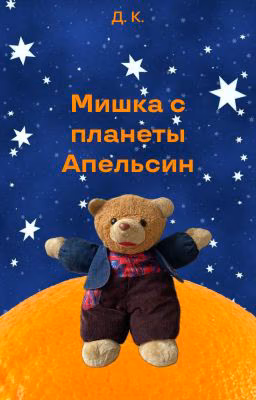 Мишка с планеты Апельсин