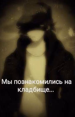Мы познакомились на кладбище...