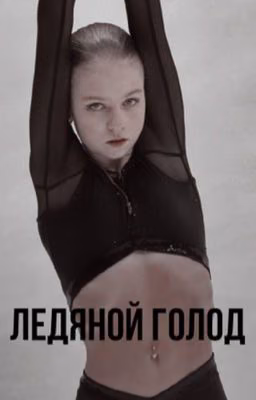 Ледяной голод
