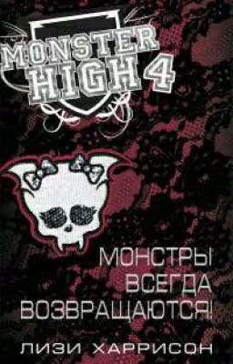 Монстры всегда возвращаются!