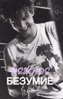 Нежное безумие J.H.