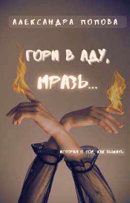 Гори в аду, мразь...