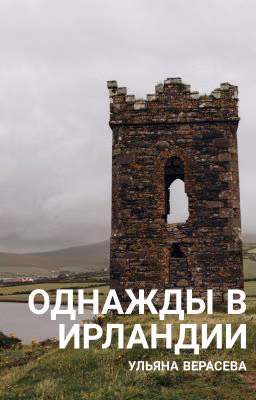 Однажды в Ирландии