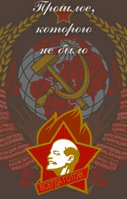 Прошлое, которого не было