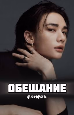 Обещание