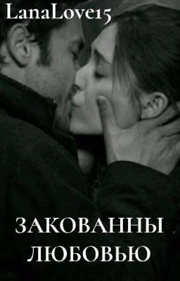 Закованны Любовью.