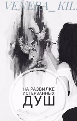 На развилке истерзанных душ