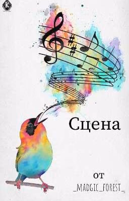 сцена