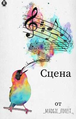 сцена
