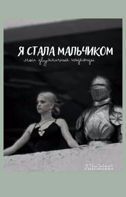 Я стала мальчиком|Мои двухличные надежды